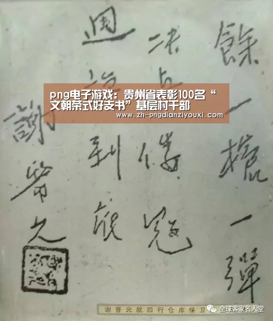 png电子游戏:贵州省表彰100名“文朝荣式好支书”基层村干部(图4) png电子游戏