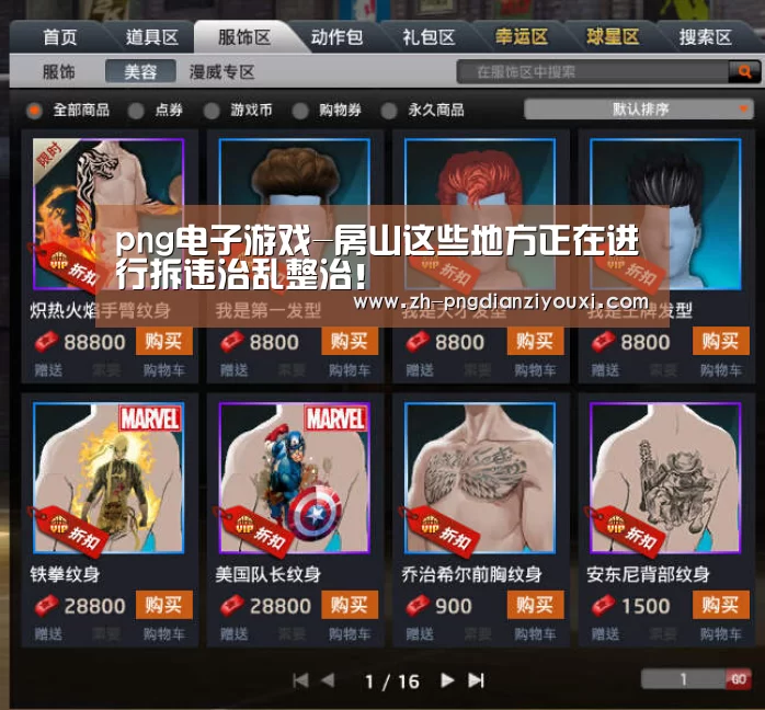 png电子游戏-房山这些地方正在进行拆违治乱整治!(图3) png电子游戏