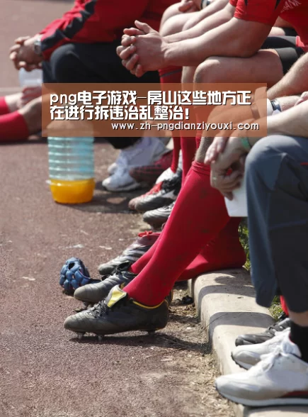 png电子游戏-房山这些地方正在进行拆违治乱整治!(图2) png电子游戏