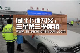 同比下滑78%,三星第三季度销售额532亿美金“png电子游戏”(图4) png电子游戏