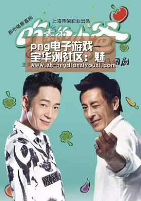 png电子游戏-宝华洲社区:魅力国学讲堂 传承国粹精华(图1) png电子游戏