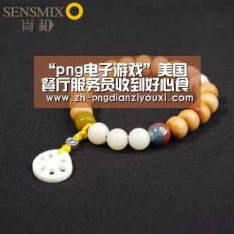 “png电子游戏”美国餐厅服务员收到好心食客上万元小费(图)(图1) png电子游戏