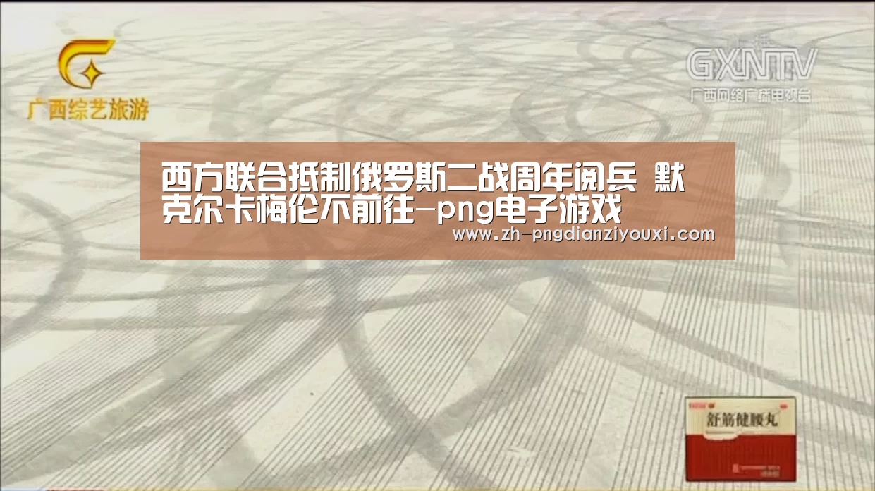 西方联合抵制俄罗斯二战周年阅兵 默克尔卡梅伦不前往-png电子游戏(图1) png电子游戏
