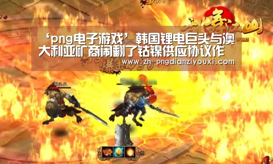 ‘png电子游戏’韩国锂电巨头与澳大利亚矿商闹翻了钴镍供应协议作废(图3) png电子游戏