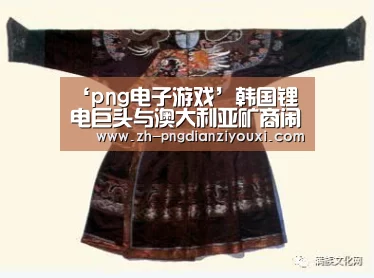 ‘png电子游戏’韩国锂电巨头与澳大利亚矿商闹翻了钴镍供应协议作废(图1) png电子游戏