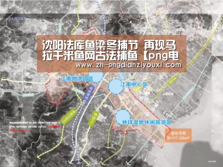 沈阳法库鱼梁冬捕节 再现马拉千米鱼网古法捕鱼【png电子游戏】(图2) png电子游戏