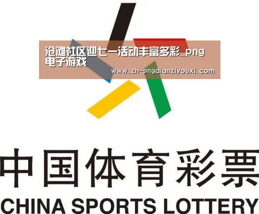 png电子游戏
