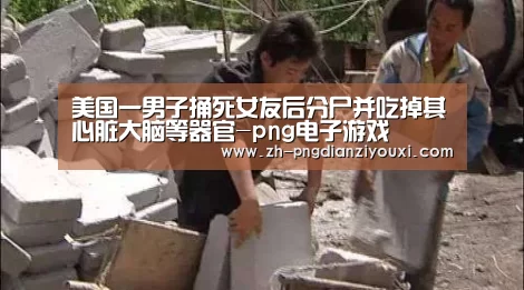 png电子游戏