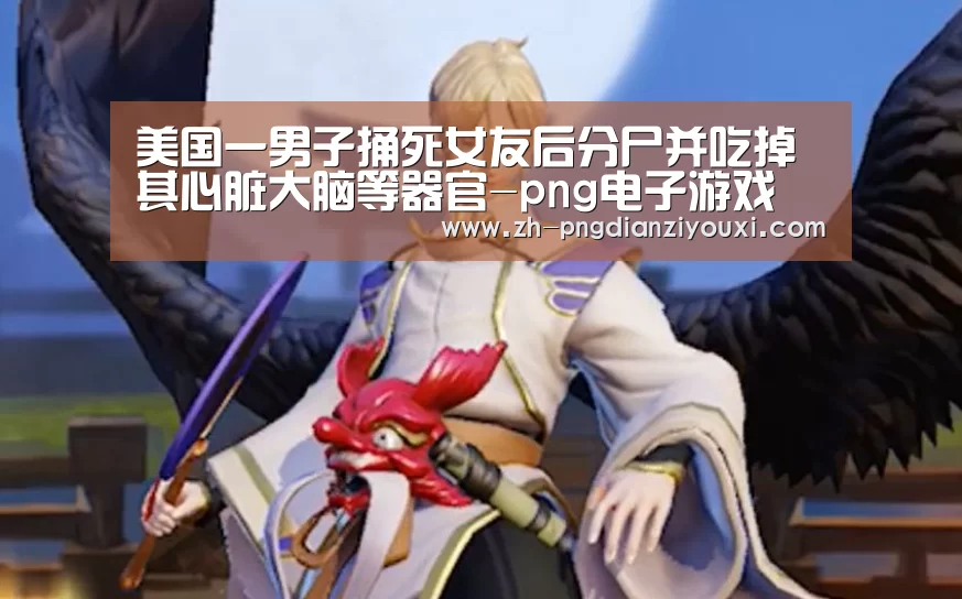 png电子游戏