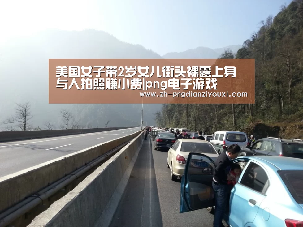 美国女子带2岁女儿街头裸露上身与人拍照赚小费|png电子游戏(图2) png电子游戏