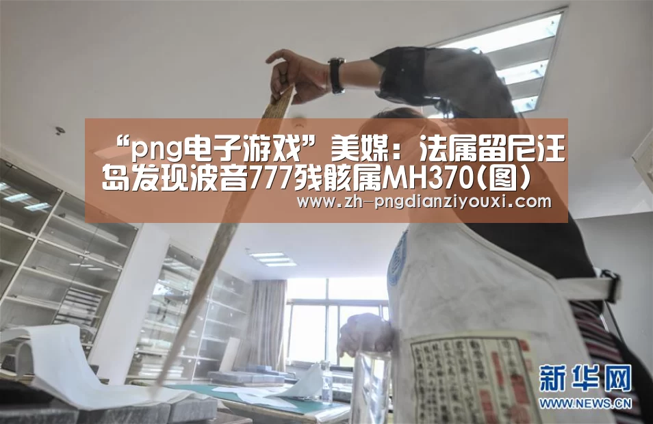“png电子游戏”美媒:法属留尼汪岛发现波音777残骸属MH370(图)(图2) png电子游戏