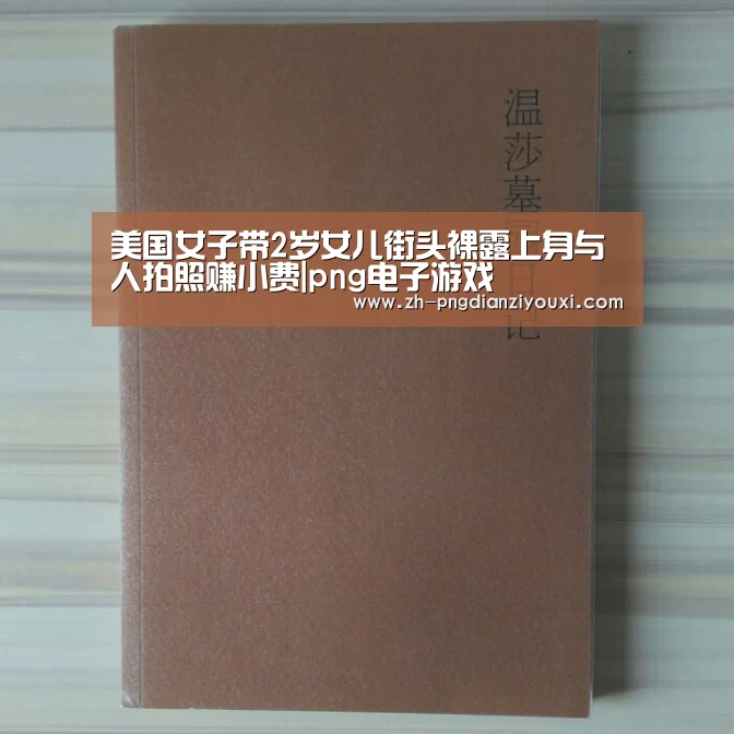 美国女子带2岁女儿街头裸露上身与人拍照赚小费|png电子游戏(图3) png电子游戏