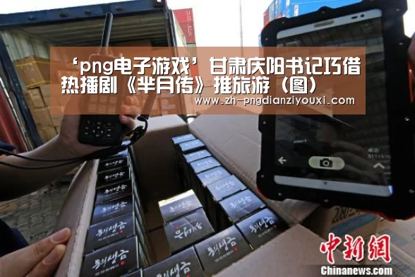 ‘png电子游戏’甘肃庆阳书记巧借热播剧《芈月传》推旅游(图)(图1) png电子游戏