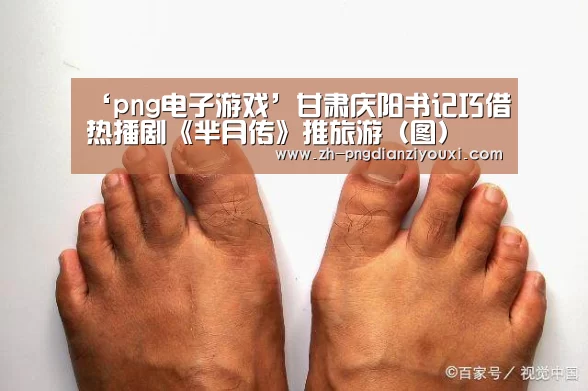 ‘png电子游戏’甘肃庆阳书记巧借热播剧《芈月传》推旅游(图)(图4) png电子游戏