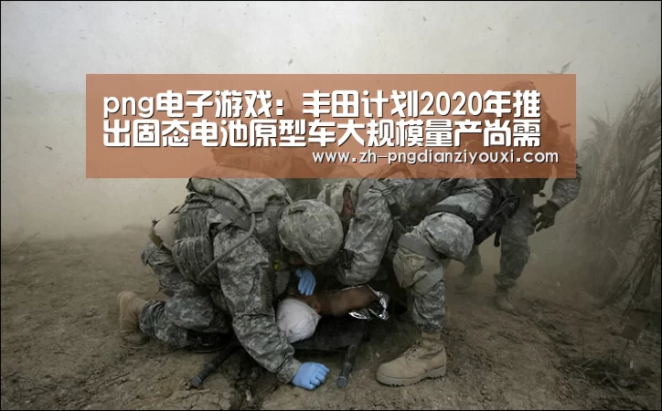 png电子游戏:丰田计划2020年推出固态电池原型车大规模量产尚需时日(图2) png电子游戏