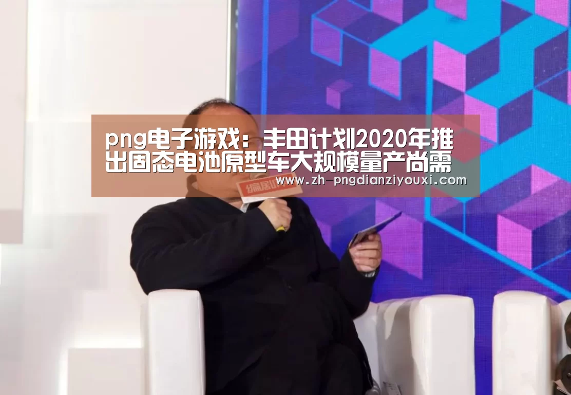 png电子游戏:丰田计划2020年推出固态电池原型车大规模量产尚需时日(图4) png电子游戏