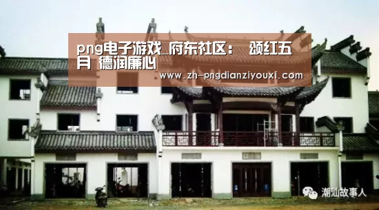png电子游戏_府东社区: 颂红五月 德润廉心(图3) png电子游戏