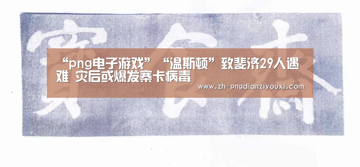 “png电子游戏”“温斯顿”致斐济29人遇难 灾后或爆发寨卡病毒(图4) png电子游戏