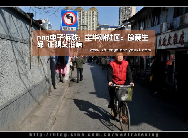 png电子游戏:宝华洲社区:珍爱生命 正视艾滋病(图1) png电子游戏