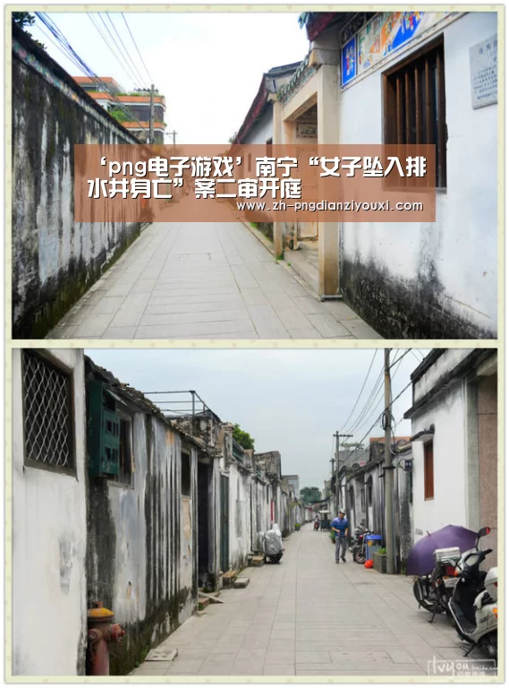 ‘png电子游戏’南宁“女子坠入排水井身亡”案二审开庭(图1) png电子游戏