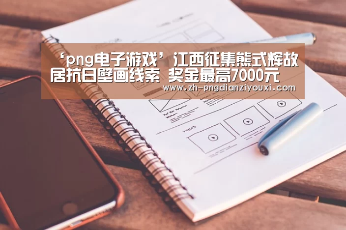 ‘png电子游戏’江西征集熊式辉故居抗日壁画线索 奖金最高7000元(图1) png电子游戏