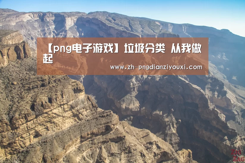 【png电子游戏】垃圾分类 从我做起(图3) png电子游戏