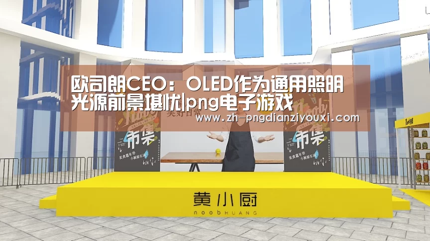 欧司朗CEO:OLED作为通用照明光源前景堪忧|png电子游戏(图2) png电子游戏