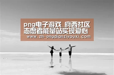 png电子游戏