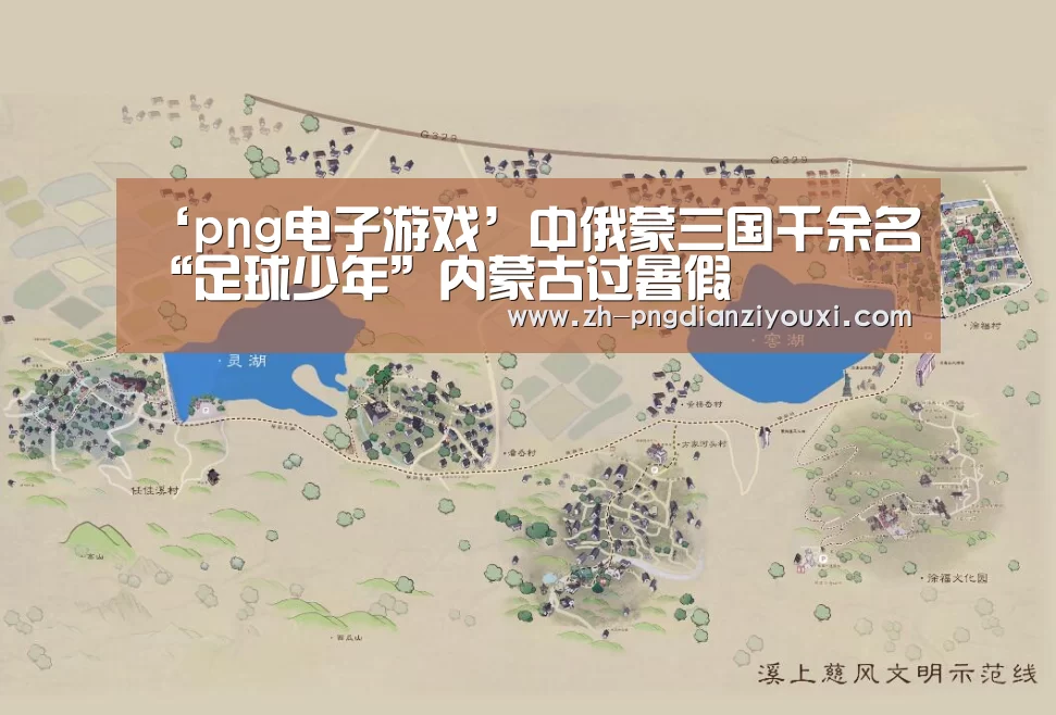 png电子游戏