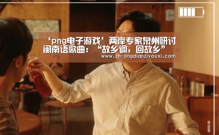 png电子游戏